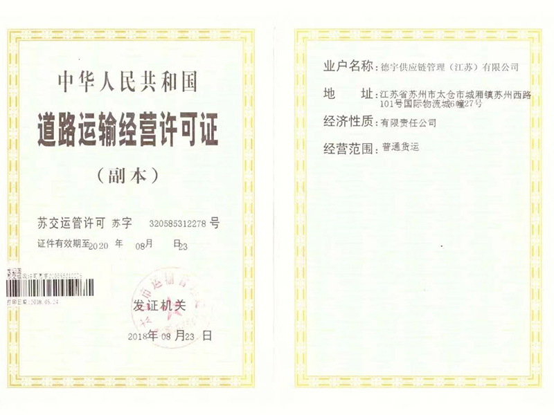 道路运输经营许可证